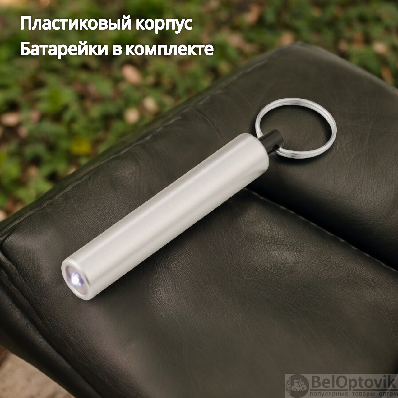 Брелок-фонарик пластиковый Lork